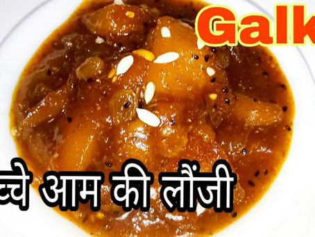 Aam Ka Galka - कच्ची कैरी की लौंजी - गलका - गुड़म्बा