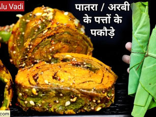 गोल्डन क्रिस्पी पात्रा – अरबी के पत्तों के मसालेदार पकोड़े Foodzlife पर