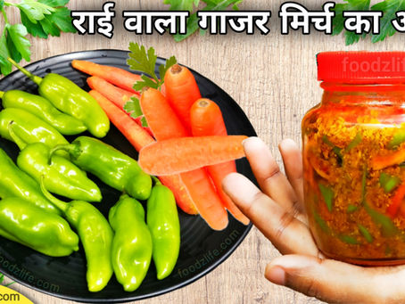 राई वाला गाजर और मिर्च का अचार | Rai wala gajar mirch ka achar | Carrot chilli pickle recipe