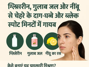 ग्लिसरीन, गुलाब जल और नींबू से तैयार घरेलू नुस्खा – दाग-धब्बों और काले निशानों को हटाकर पाएँ निखरी और चमकदार त्वचा