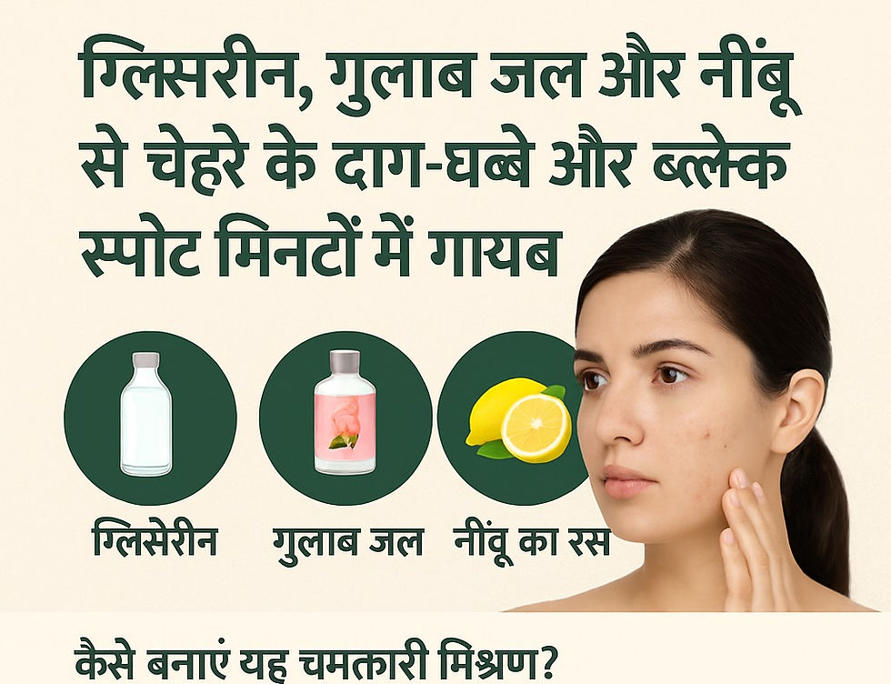 महिला चेहरे पर दाग-धब्बे देख रही है। टेक्स्ट में लिखा है कि ग्लिसरीन, गुलाब जल, नींबू का रस त्वचा को साफ कर सकते हैं।