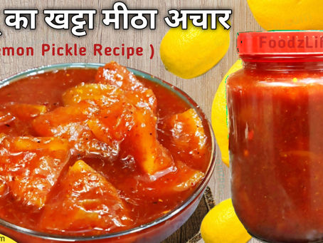 नींबू का खट्टा मीठा अचार | Leman pickle | Neebu ka Achar- foodzlife.com