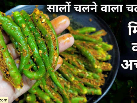 सालों चलने वाला भरवां मिर्च का अचार | Chilli pickle recipe | Mirchi ka achar
