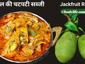 कटहल की मसालेदार सब्जी जो बिल्कुल मटन जैसी लगती है - एक प्लेट में सर्व की गई गरमागरम कटहल की चटपटी सब्जी, जिसके साथ ताजा रोटी परोसी गई है