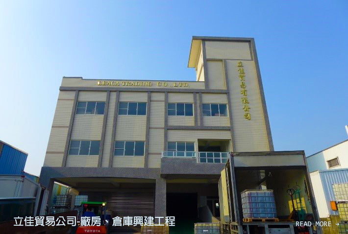 立佳貿易公司-廠房、倉庫興建工程