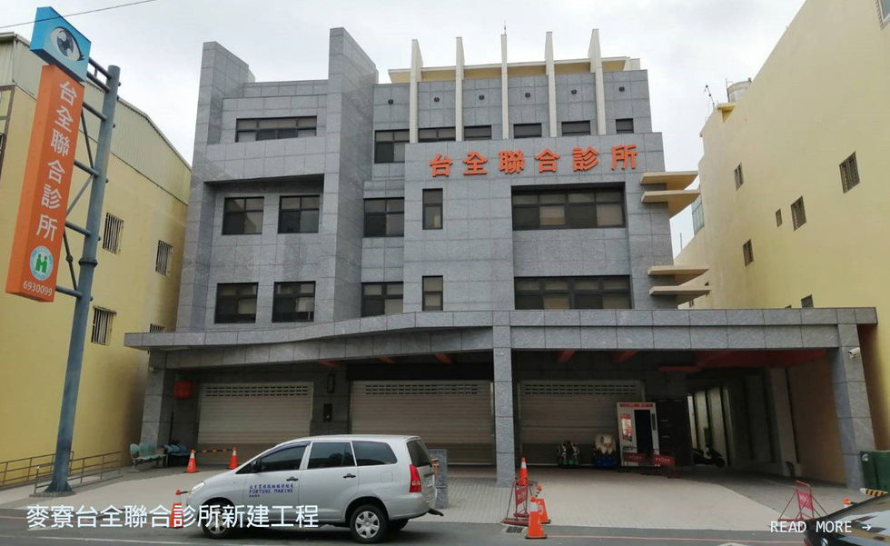 麥寮台全聯合診所新建工程