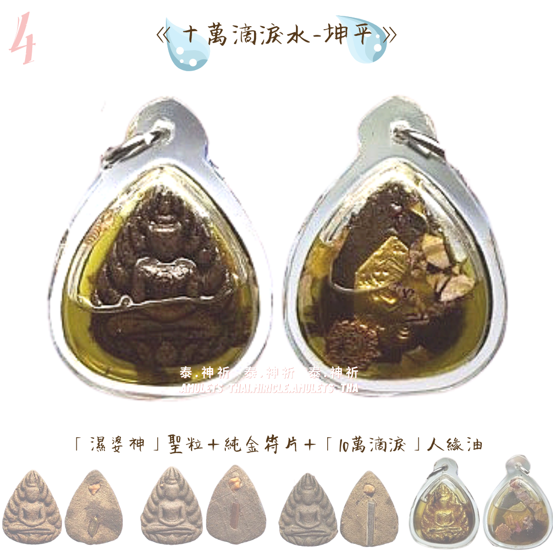 10萬滴淚水-坤平 (純金符片)