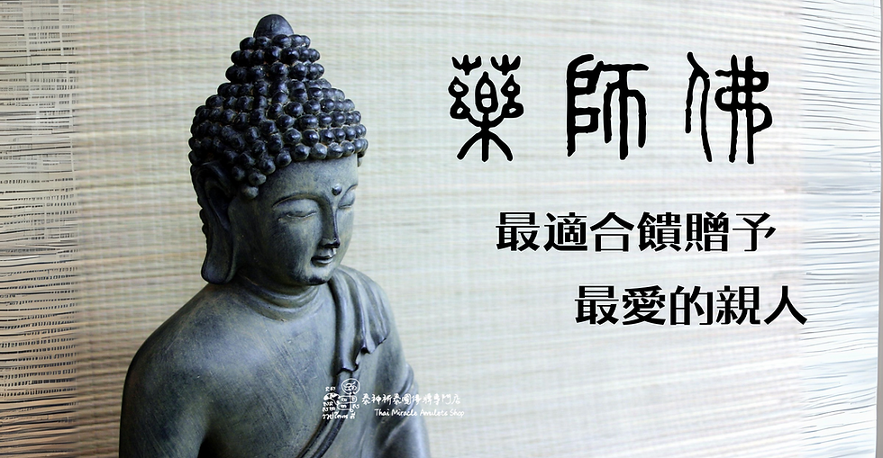 最適合饋贈予最愛的親人— 藥師佛立尊
