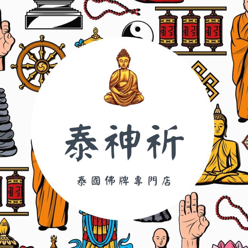 作家相片: 泰.神祈 泰國佛牌專門店