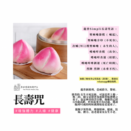 長壽咒