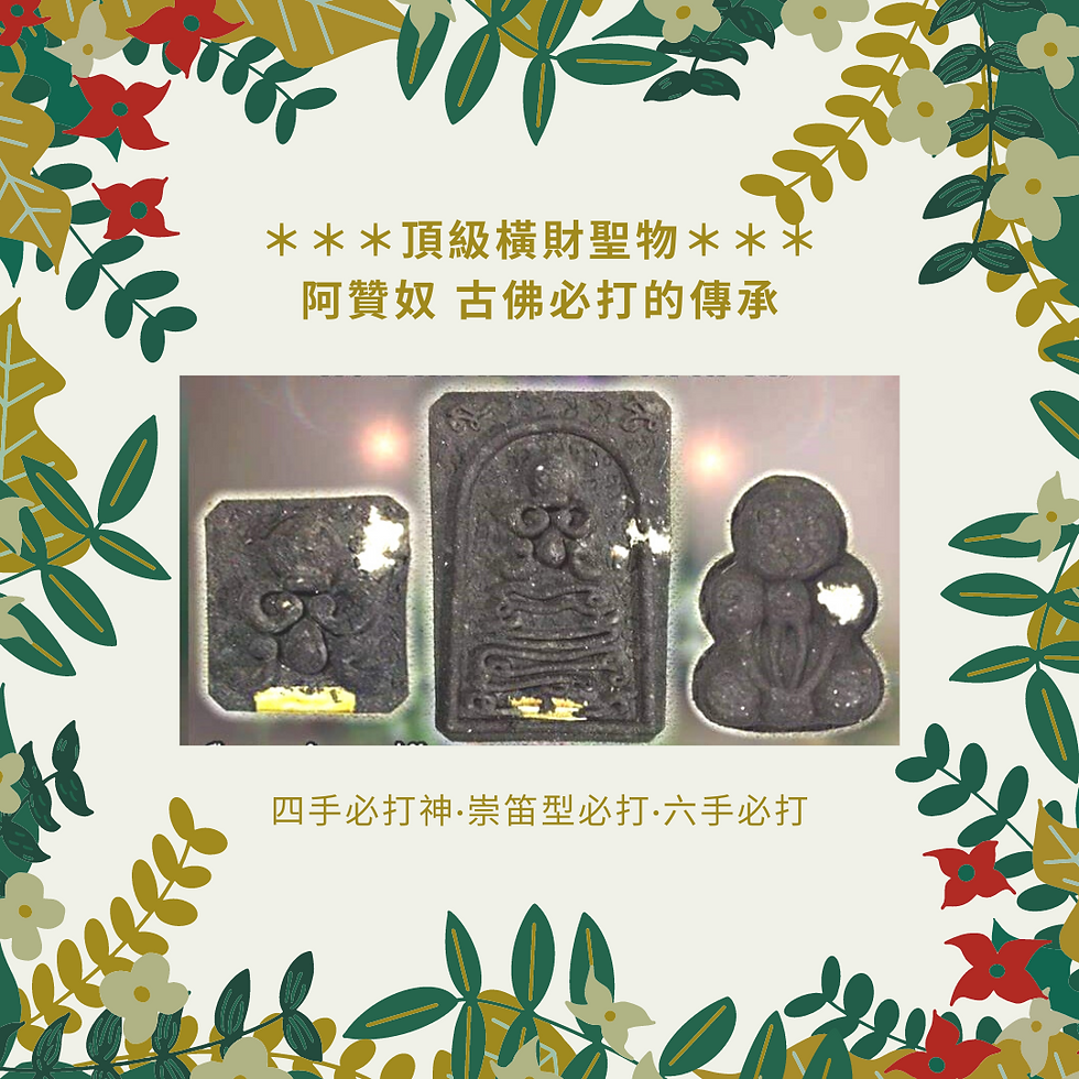 縮圖：傳承古佛必打 2559 －《百年樹精.黑金經粉》