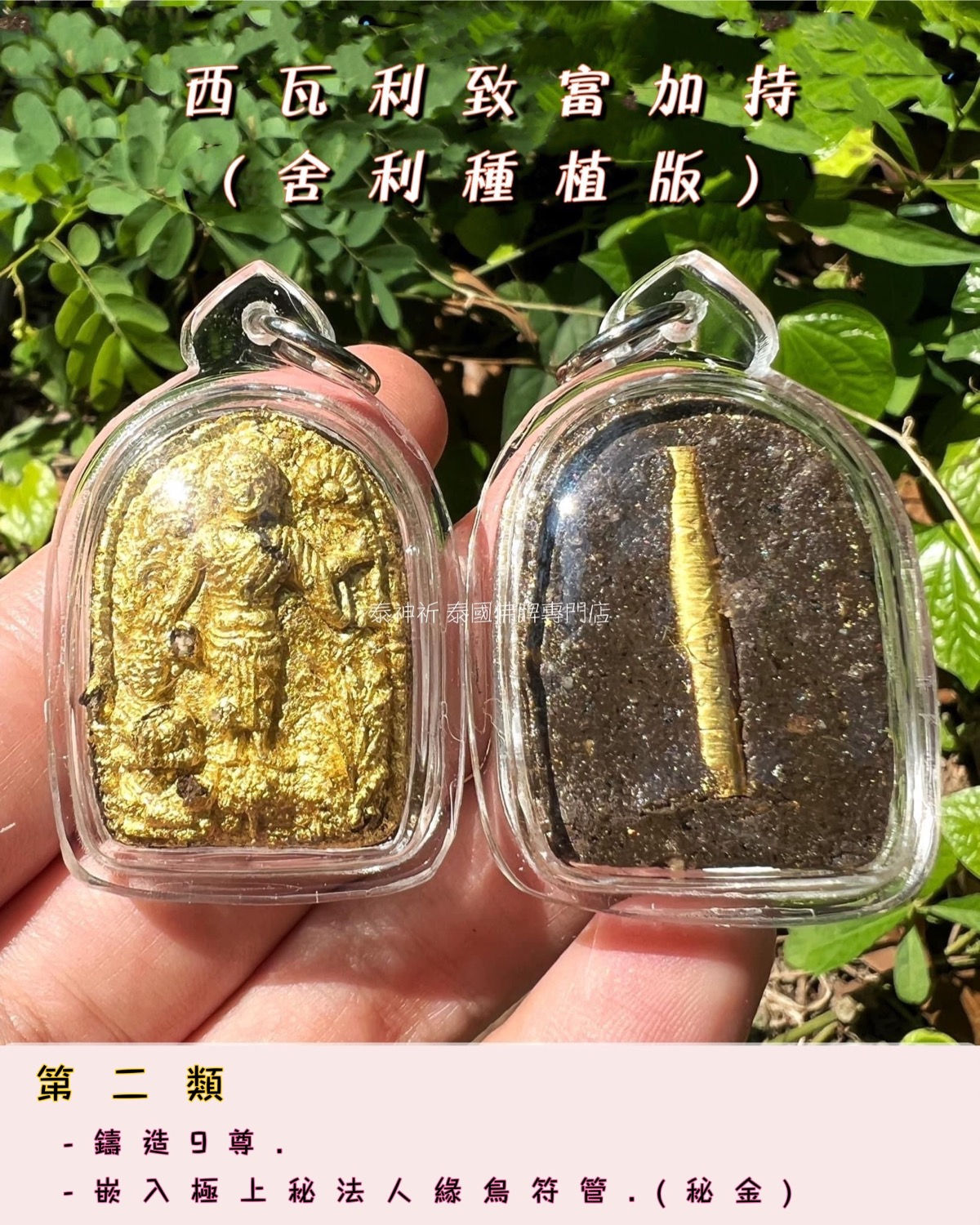 西瓦利致富加持｜尸婆羅舍利版 - 第二類