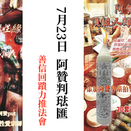 7月23日  阿贊判 拍罌神膏琺燭琺匯
