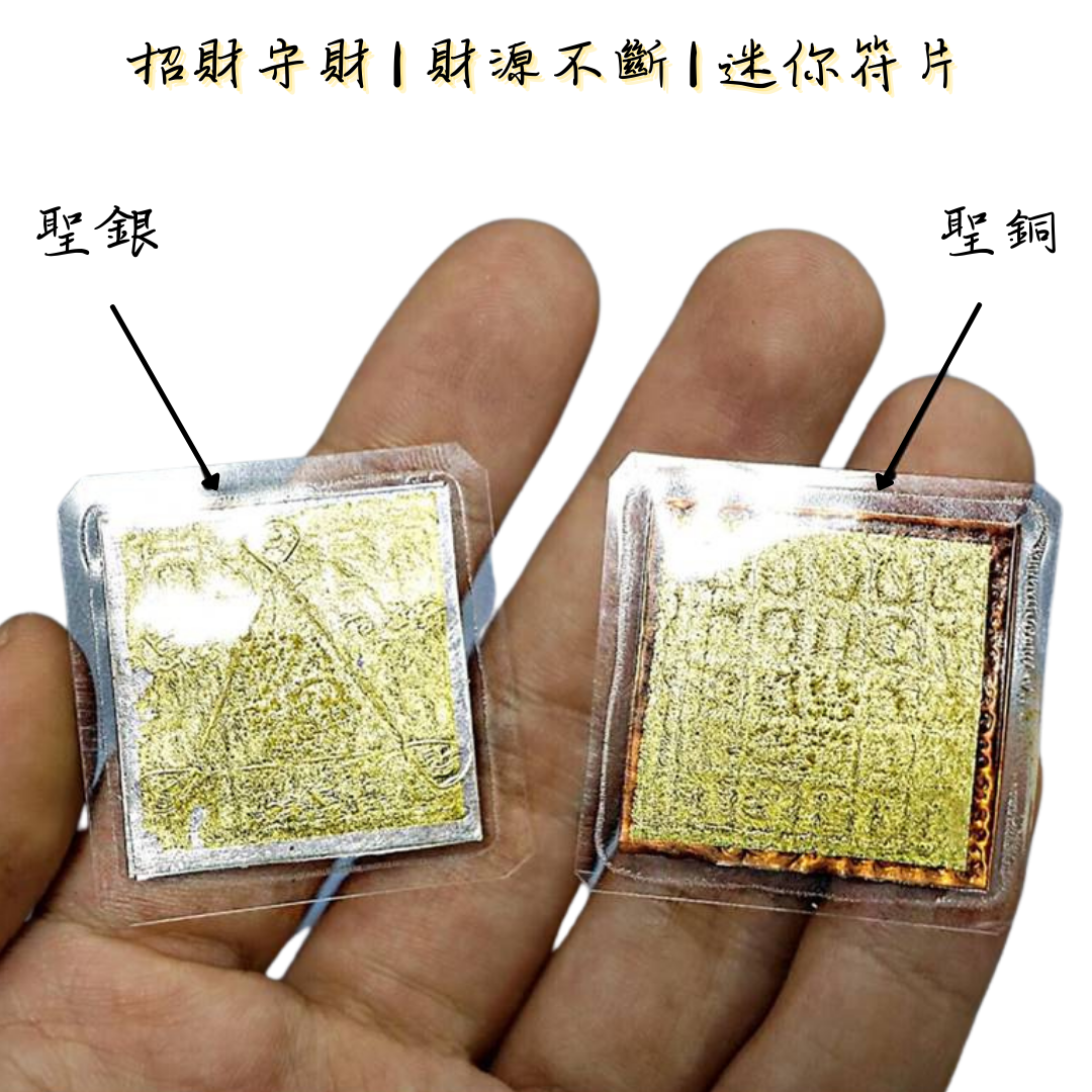 招財守財 | 財源不斷 | 迷你符片
