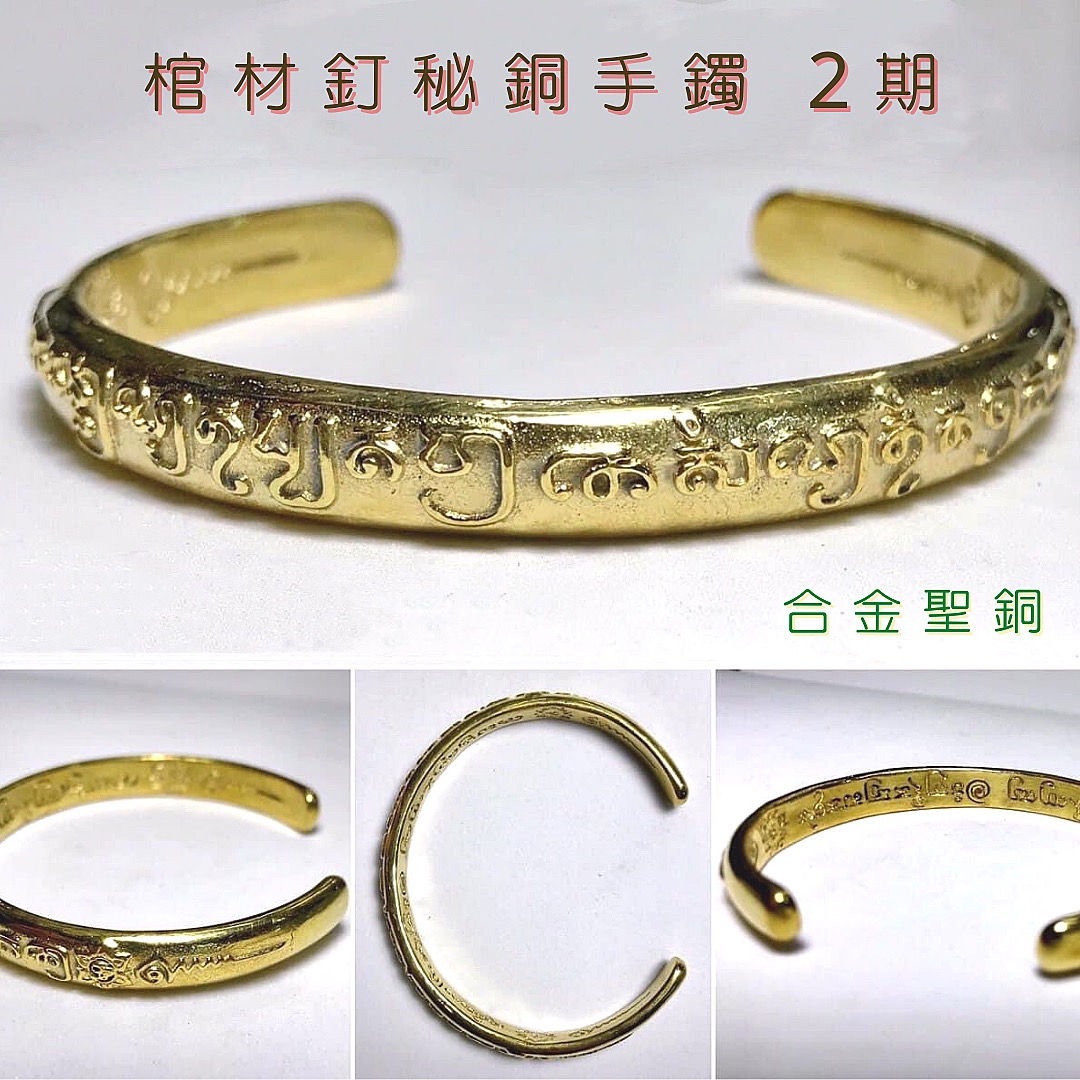 棺材釘秘銅手鐲｜2期 - 合金聖銅