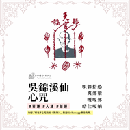 吳錦溪仙心咒
