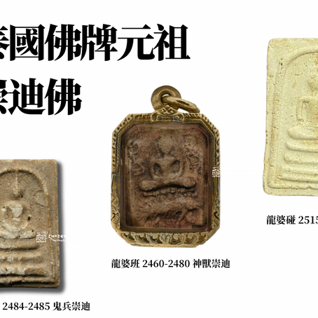 泰國佛牌元祖 —「崇迪佛」