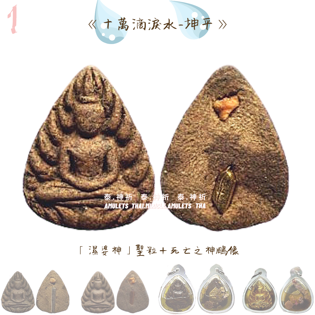 10萬滴淚水-坤平(聖粒)