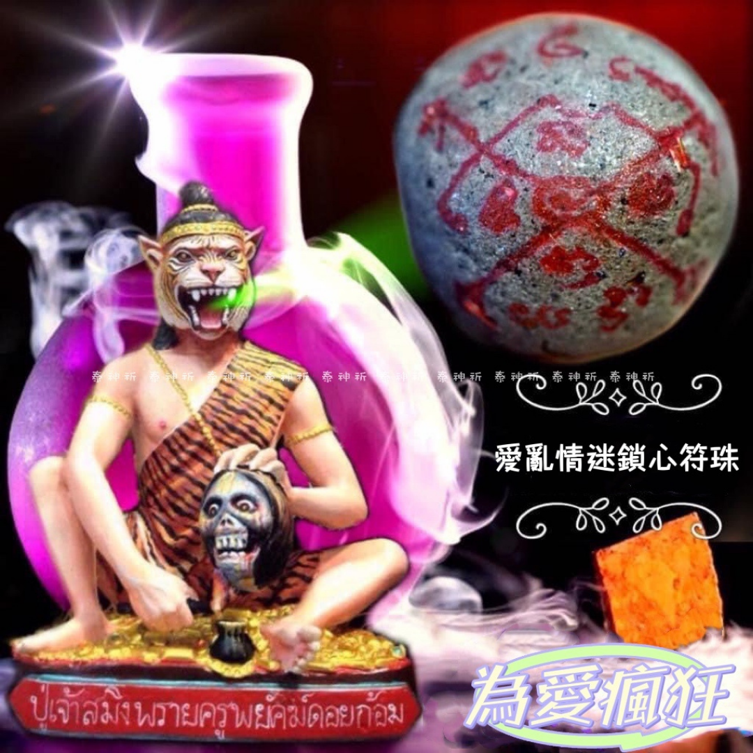 💎愛亂情迷鎖心符珠