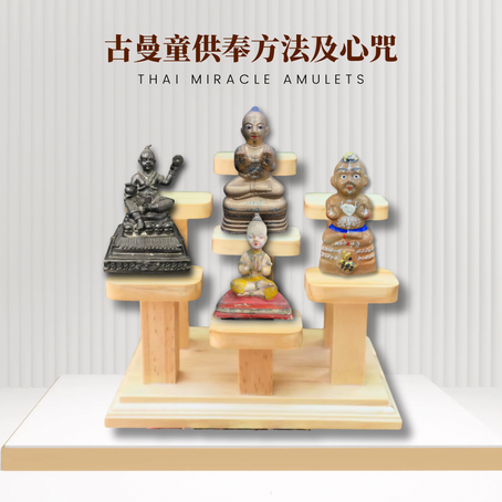 龍婆炎 古曼童供奉方法及心咒