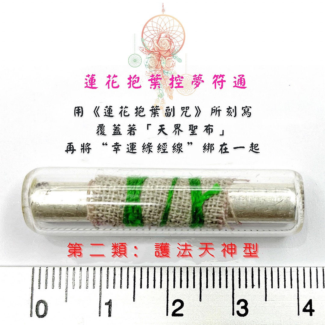 🌸🦹‍♀️蓮花抱葉控夢符通-第二類