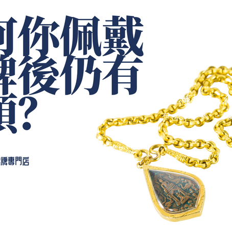 為何你佩戴佛牌後仍有不順？ 
