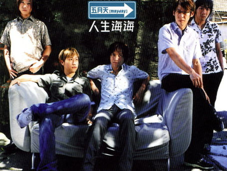 五月天 人生海海 |2009