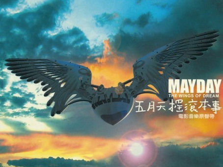 五月天紀錄電影搖滾本事電影音樂原聲帶 |2009