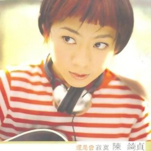 陳綺貞Cheer Chen【還是會寂寞】 |2009