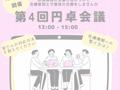 第4回円卓会議開催決定