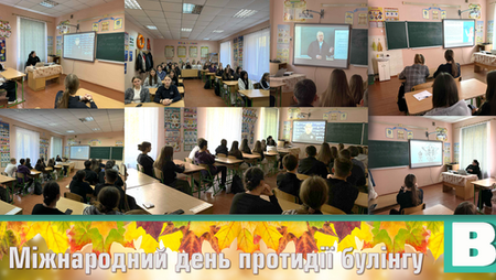 Міжнародний день протидії булінгу