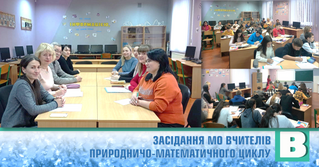 Чергове засідання методичного об’єднання вчителів природничо-математичного циклу