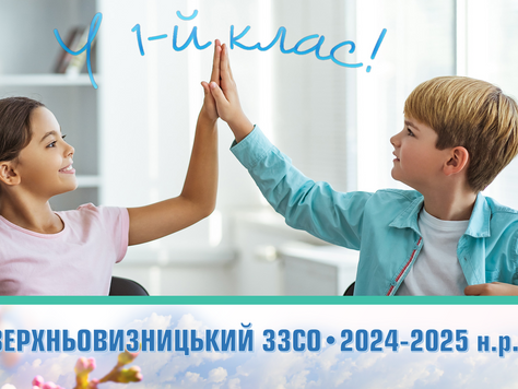 Зарахування учнів до 1 класу 2024-2025 навчального року