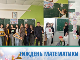 ТИЖДЕНЬ МАТЕМАТИКИ (фото, відео)
