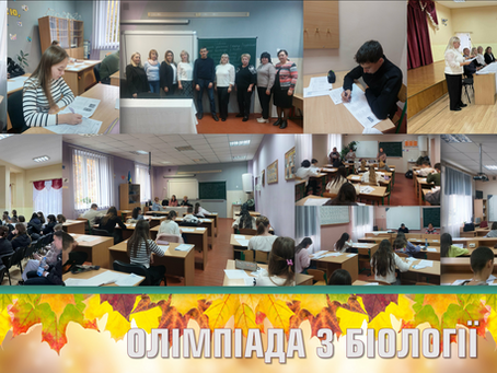 І етап Всеукраїнської учнівської олімпіади з біології