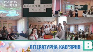 ЇЇ ВЕЛИЧНІСТЬ ПОЕЗІЯ! (фото,відео)