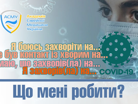 COVID? COVID?! COVID! Що мені робити? (інфографіка)