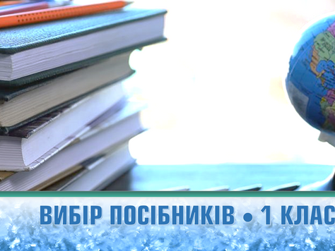 Вибір посібників 2024 - 1 клас