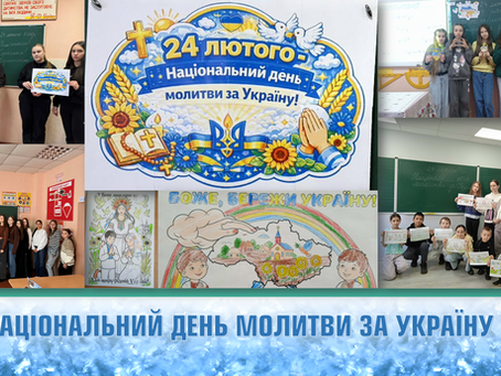 МОЛИТВА ЗА УКРАЇНУ!