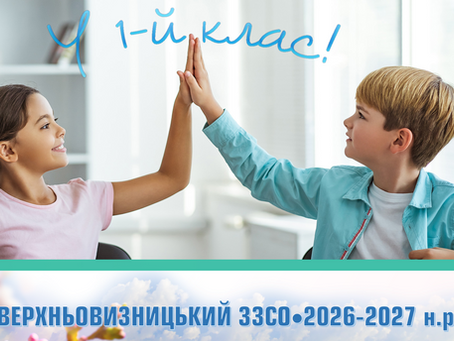 Зарахування учнів до 1 класу на 2026-2027 н. р.