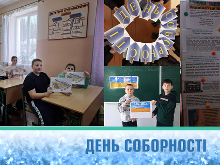 ДЕНЬ СОБОРНОСТІ УКРАЇНИ!