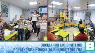 Засідання МО вчителів початкових класів та вихователів ГПД! (фото)