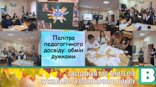Палітра педагогічного досвіду: обмін думками (відео)