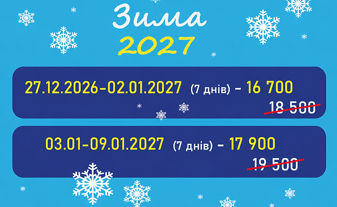 Зима 2 ціна від 10.10.png