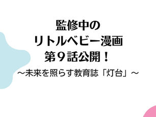 監修中のリトルベビー漫画第9話公開! ~未来を照らす教育誌「灯台」~