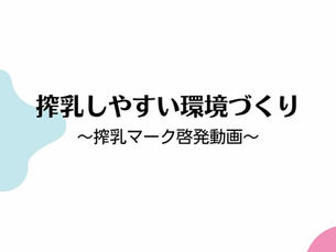 搾乳しやすい環境づくり ~搾乳マーク啓発動画~