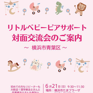 リトルベビーピアサポート 対面交流会のご案内 ～横浜市青葉区～
