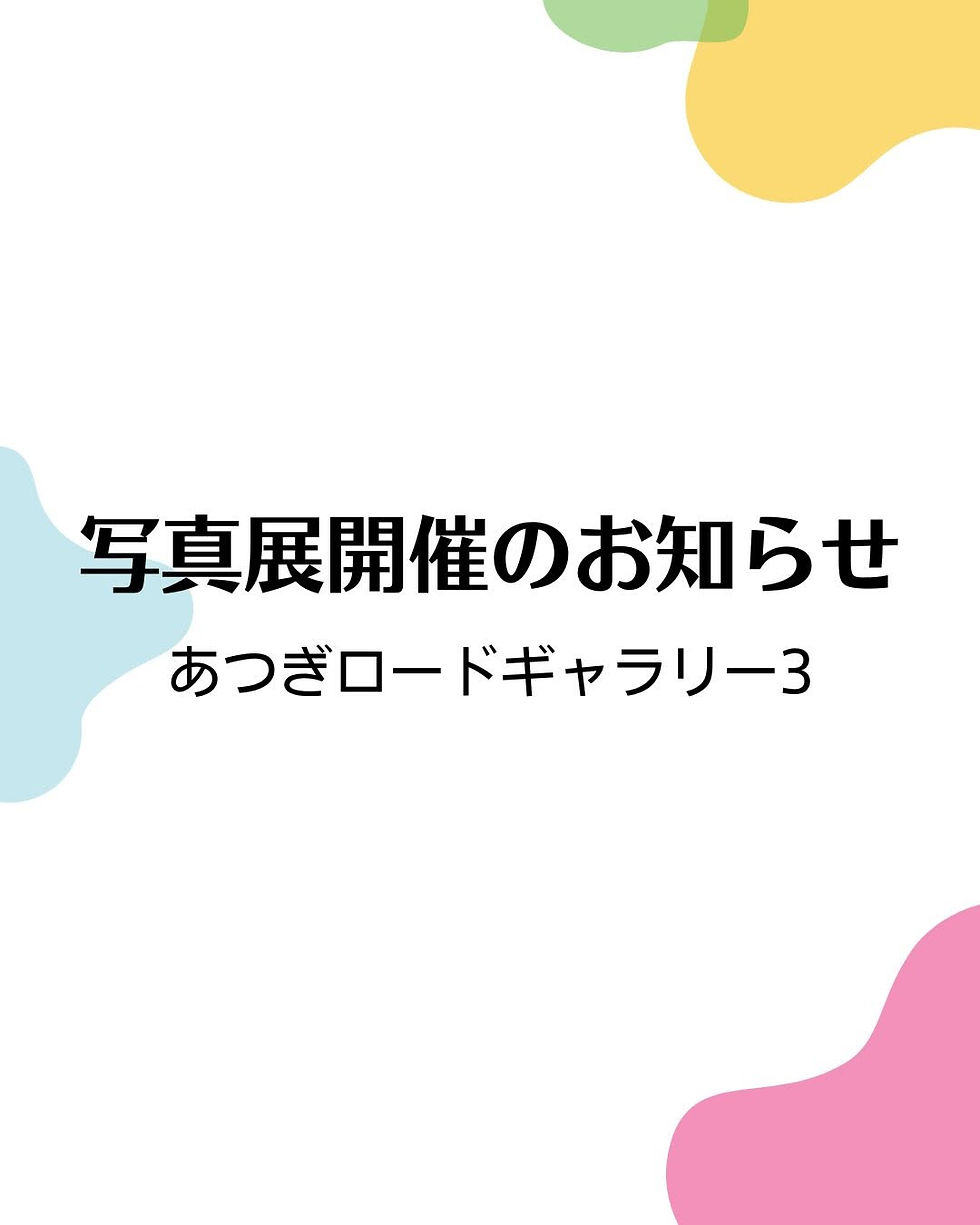 写真展開催のお知らせ あつぎロードギャラリー3