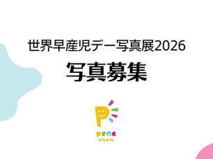 世界早産児デー写真展2026 写真募集