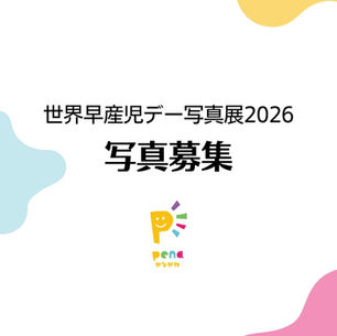 世界早産児デー写真展2026 写真募集